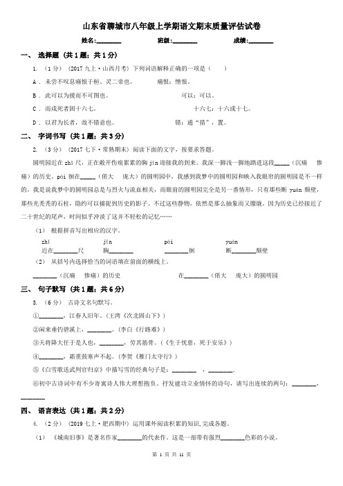 山东省聊城市八年级上学期语文期末质量评估试卷