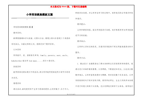 小学英语教案模板五篇