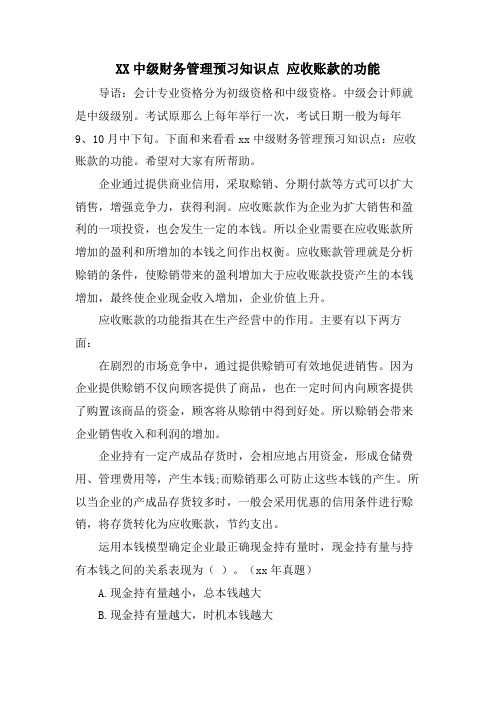 XX中级财务管理预习知识点 应收账款的功能.doc