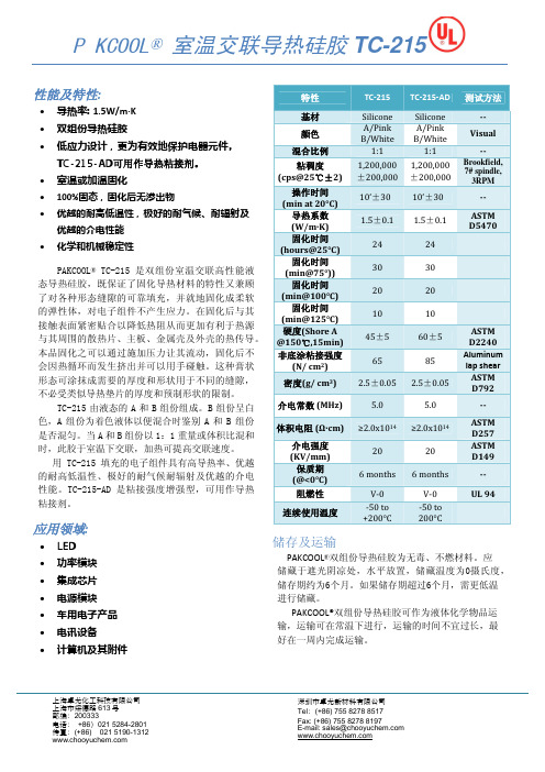 PAKCOOL室温交联导热硅胶TC-215