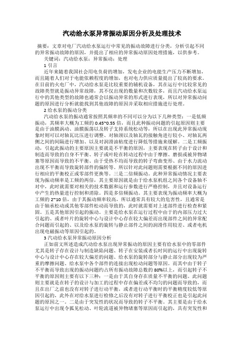 汽动给水泵异常振动原因分析及处理技术