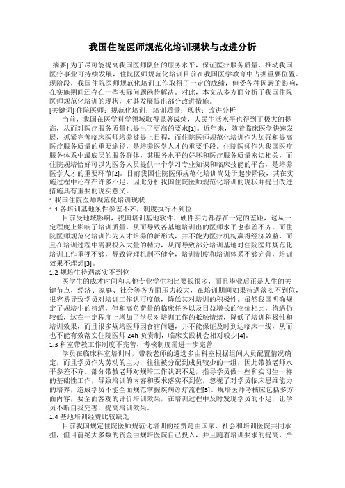 我国住院医师规范化培训现状与改进分析