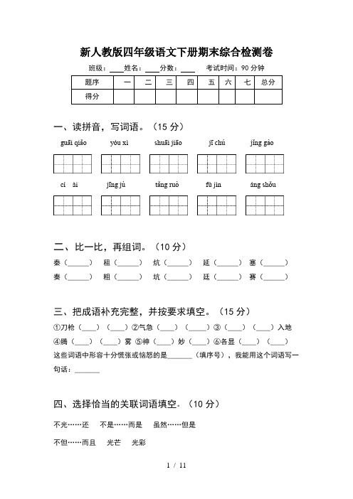 新人教版四年级语文下册期末综合检测卷(2套)