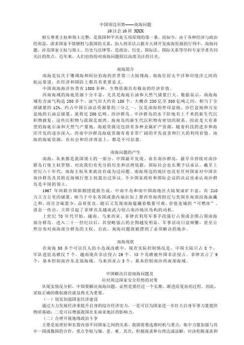 形势与政治 中国周边环境——南海问题