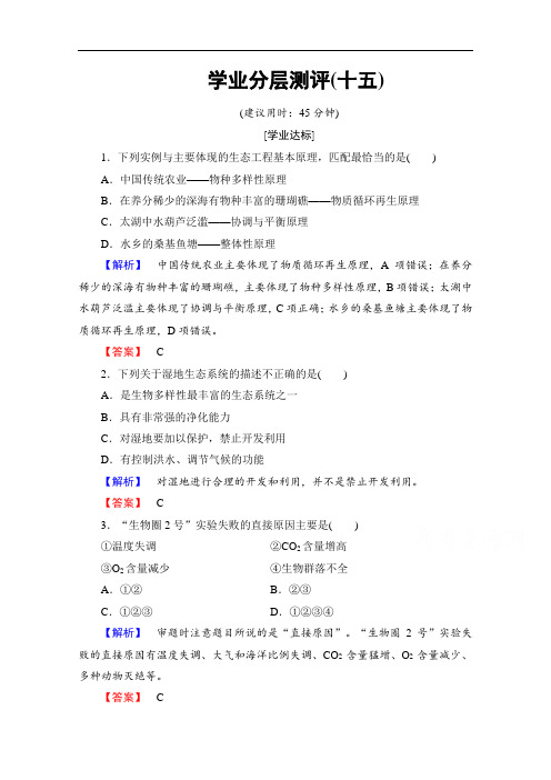 2018学年高中生物选修三学业分层测评 专题5 生态工程 学业分层测评15 含答案