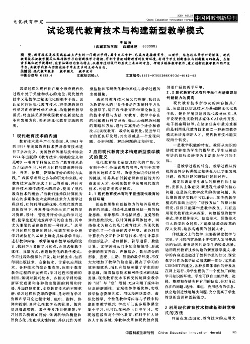 试论现代教育技术与构建新型教学模式