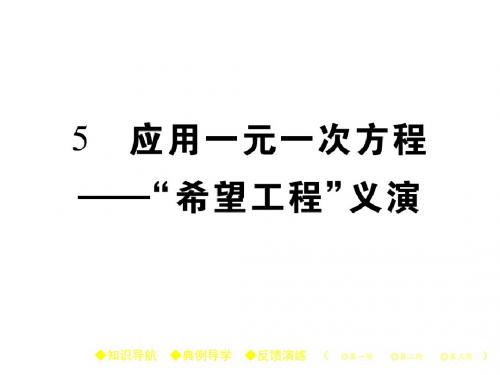 七年级数学上册(北师大版)教学课件：5.5 应用一元一次