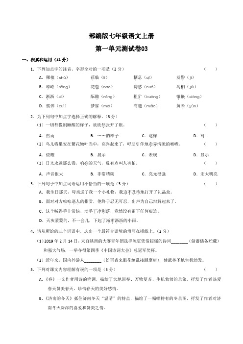 部编版七年级语文上册第一单元测试卷03及答案