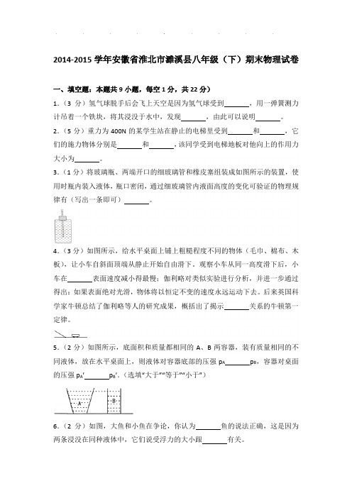 2014-2015年安徽省淮北市濉溪县八年级下学期期末物理试卷和答案