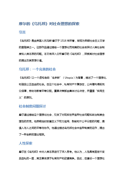 摩尔的《乌托邦》对社会理想的探索