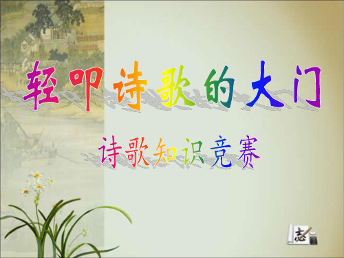 诗歌知识竞赛活动课 学科信息:语文-人教版-六年级上-语文人教六年级上册