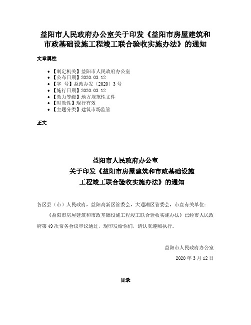 益阳市人民政府办公室关于印发《益阳市房屋建筑和市政基础设施工程竣工联合验收实施办法》的通知