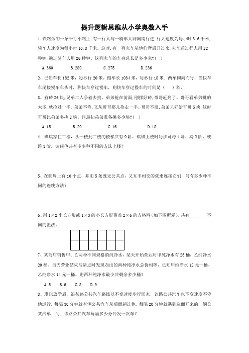 六年级下册数学试题 - 提升逻辑思维从小学奥数入手(五十五)  人教版(无答案)