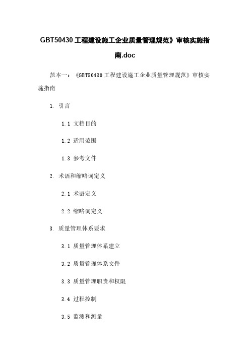 GBT50430工程建设施工企业质量管理规范》审核实施指南.doc