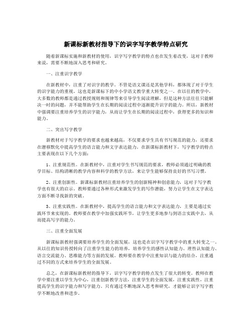 新课标新教材指导下的识字写字教学特点研究