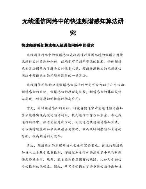 无线通信网络中的快速频谱感知算法研究