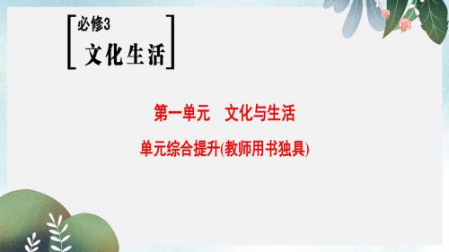 高考政治一轮复习第1单元文化与生活单元综合提升课件新人教版必修3