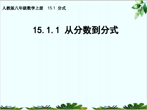 人教版八年级数学上册从分数到分式精品课件PPT