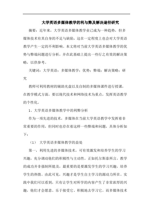 大学英语多媒体教学的利与弊及解决途径