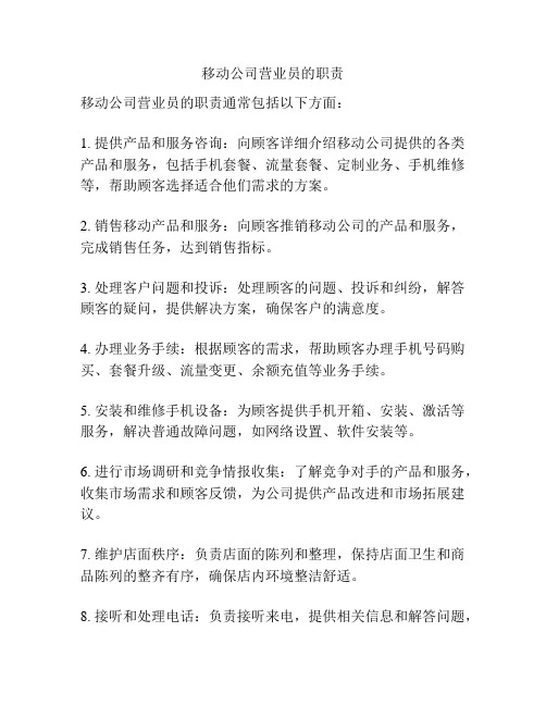 移动公司营业员的职责