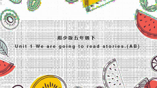 小学英语湘少版五年级下册《Unit 1 We are going to read stories(A