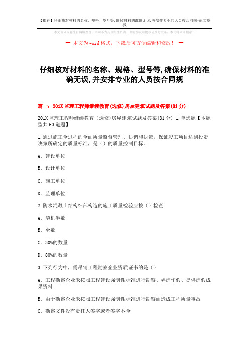 【推荐】仔细核对材料的名称、规格、型号等,确保材料的准确无误,并安排专业的人员按合同规-范文模板 (16页)