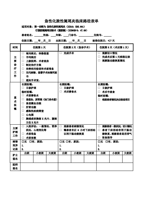 急性阑尾炎临床路径表(腔镜)