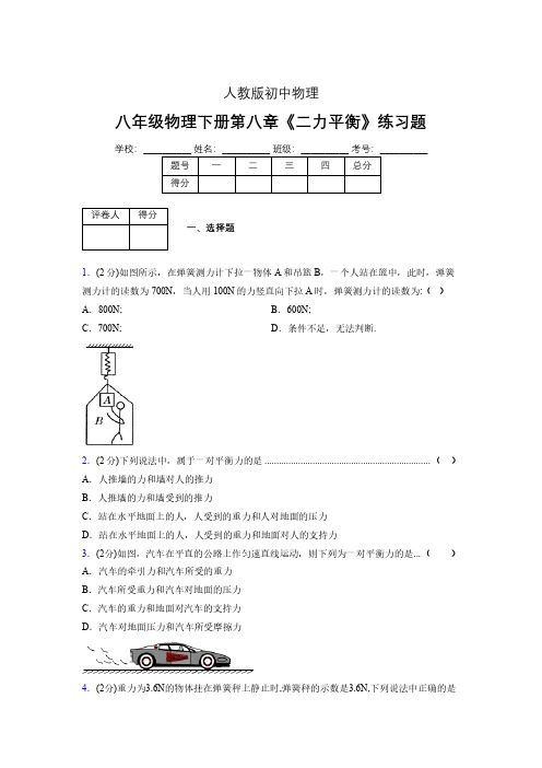 (中考)物理《二力平衡》专项模拟练习(含答案) (497).pdf