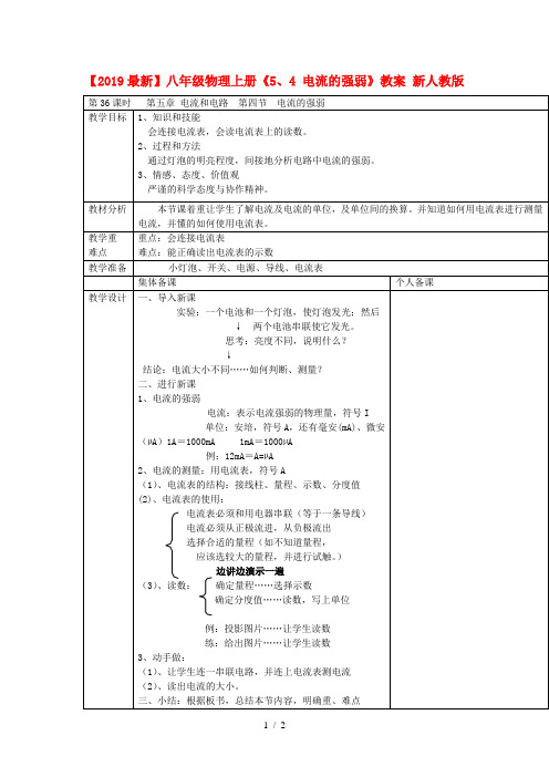 【2019最新】八年级物理上册《5、4 电流的强弱》教案 新人教版