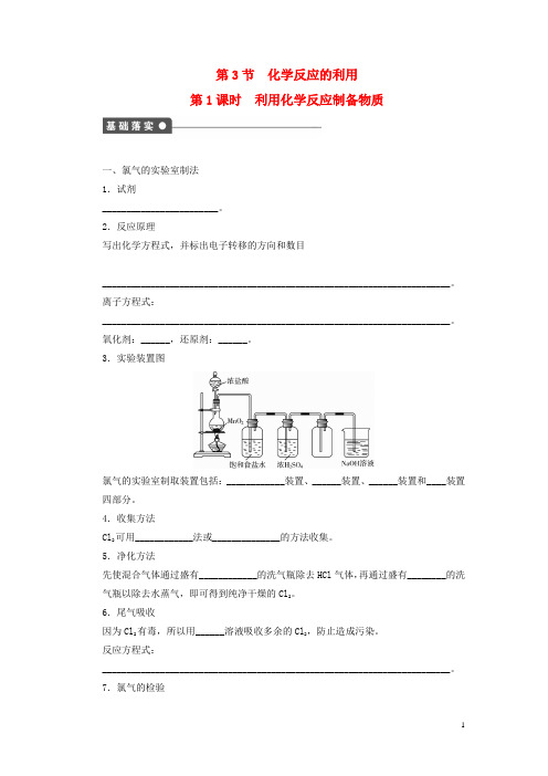 高中化学第二章第3节第1课时利用化学反应制备物质课后作业鲁科版必修2