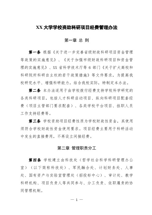 大学学校资助科研项目经费管理办法