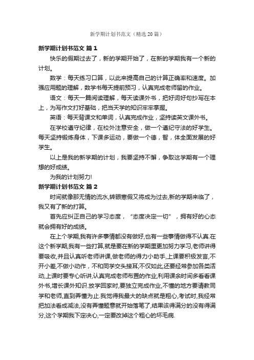 新学期计划书范文（精选20篇）