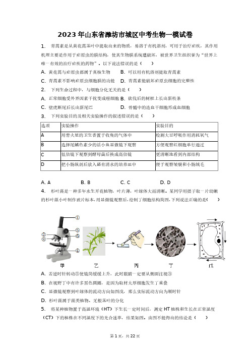 2023年山东省潍坊市城区中考生物一模试卷+答案解析(附后)