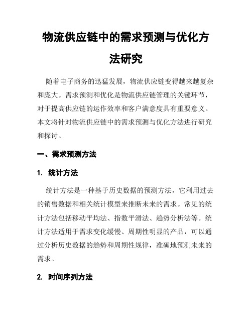 物流供应链中的需求预测与优化方法研究