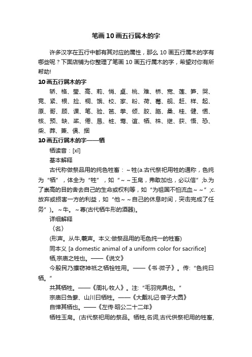 笔画10画五行属木的字