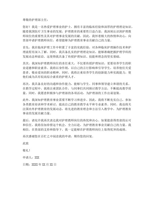 护理教师岗位意向申请书