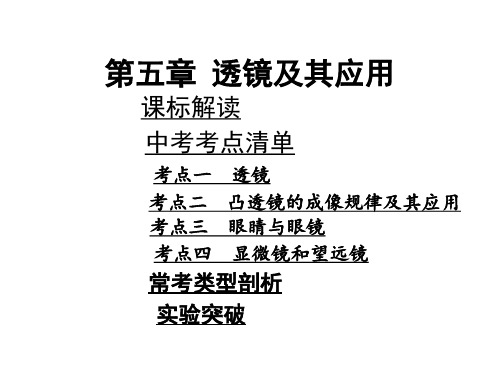 【中考考点清单】2014年中考物理总复习课件：第一部分 教材知识梳理 第五章 透镜及其应用