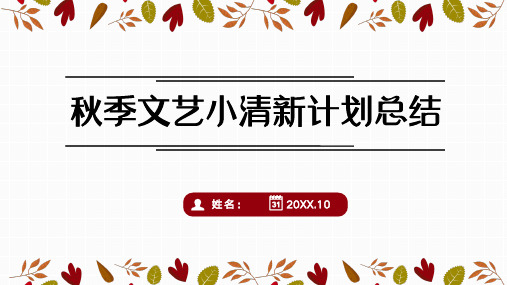 秋季文艺小清新工作计划总结汇报述职报告