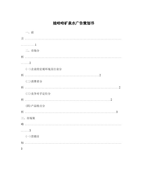 娃哈哈矿泉水广告策划书