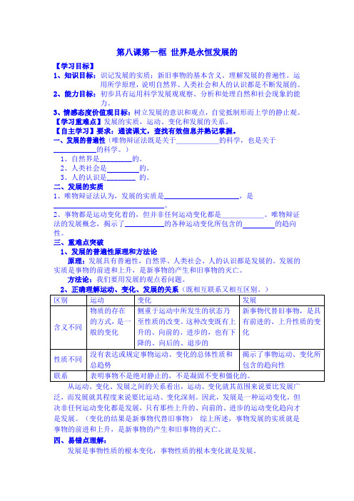 第八课第一框 世界是永恒发展的的.doc