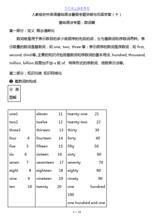 2022年人教版初中英语基础语法 (八升九) 暑假专题突破与巩固 学案(十)：数词篇