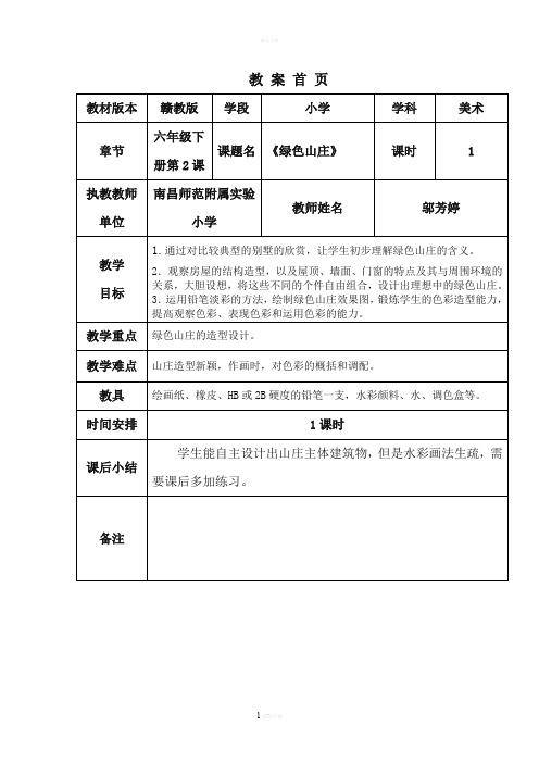 (精品)小学美术六下第2课绿色山庄教案