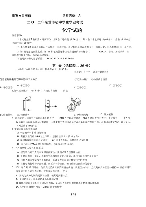 山东省东营市中考化学试题(word版含答案)