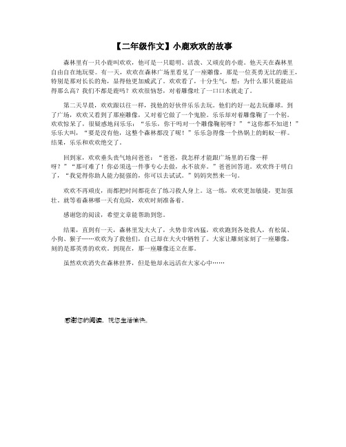 【二年级作文】小鹿欢欢的故事