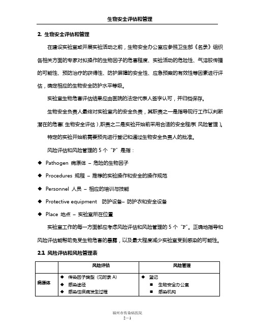 2-生物安全评估和管理
