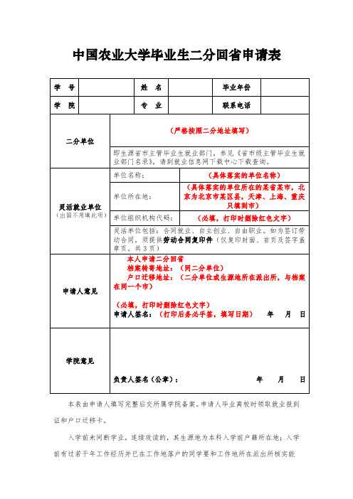 中国农业大学毕业生二分回申请表-中国农业大学资源与环境学院