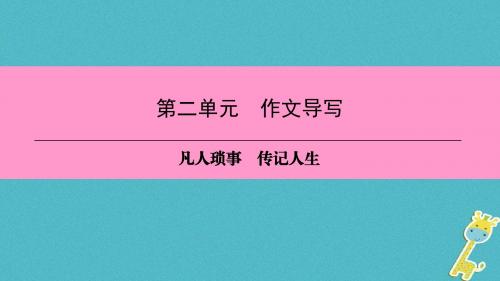 八年级语文上册第二单元作文导写凡人琐事传记人生课件新人教版