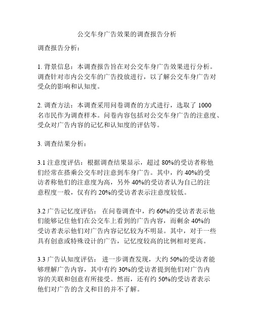 公交车身广告效果的调查报告分析