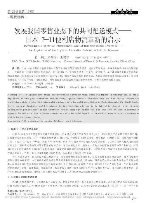 发展我国零售业态下的共同配送模式_日本7_11便利店物流革新的启示