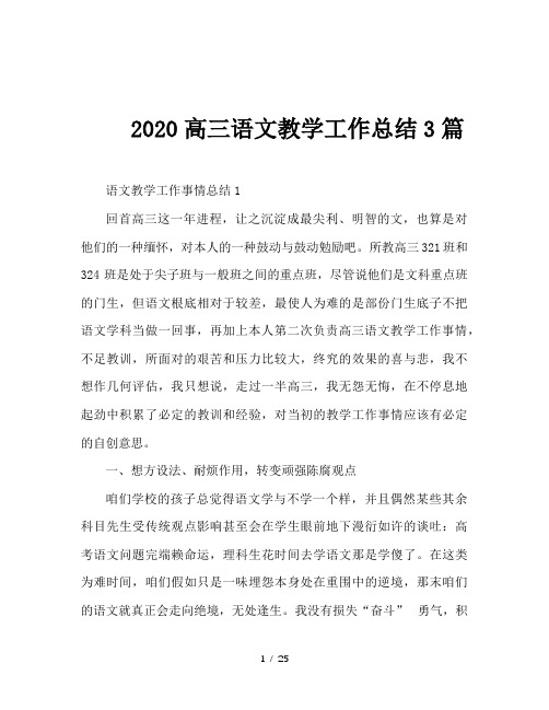 2020高三语文教学工作总结3篇